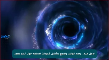 لأول مرة.. رصد كوكب رضيع يشكل فجوات ضخمة حول نجم بعيد